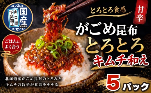 北海道産がごめ昆布のとろとろキムチ和え 80g×5個 常温 下関