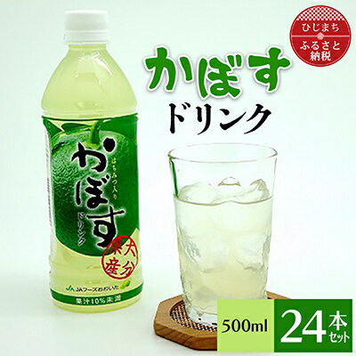【ふるさと納税】 かぼすドリンク ( 500ml × 24本 )_ 飲料 ジュース カボス ご当地ドリンク 美味しい 人気 スポーツドリンク 水分補給 お取り寄せ 【1086651】