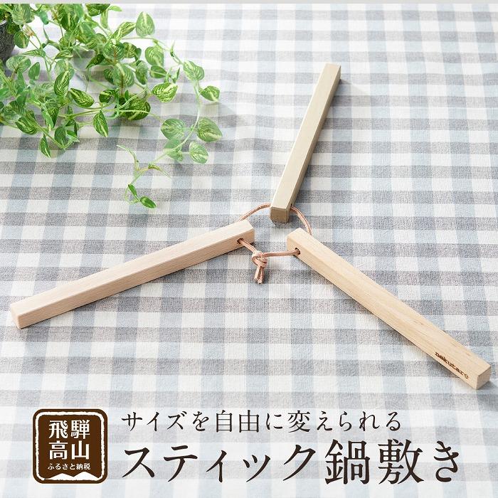 【ふるさと納税】【nokutare】 スティック鍋敷き 木の鍋敷き 鍋敷き 木製 天然木 アウトドア コンパクト 飛騨の匠 飛騨高山 ノクターレ CB005 | 雑貨 日用品 人気 おすすめ 送料無料