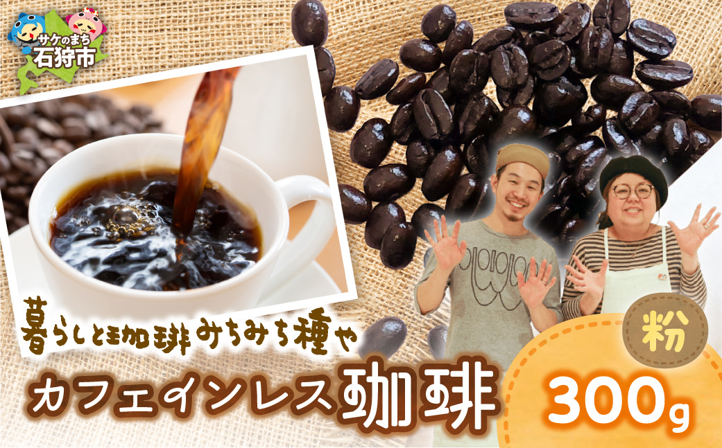 カフェインレス珈琲（粉）300g | コーヒー コーヒー粉 カフェインレスコーヒー 北海道 石狩市