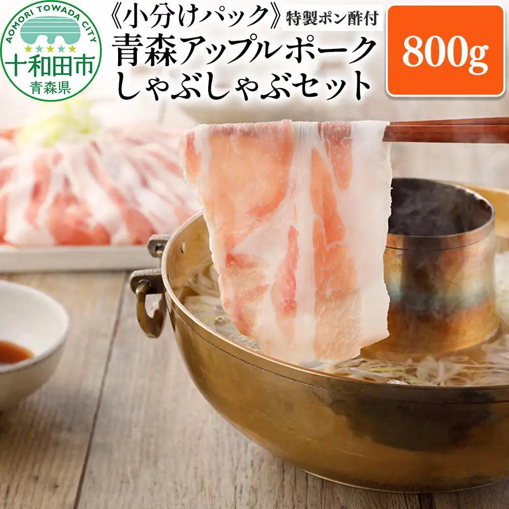 青森アップルポーク しゃぶしゃぶセット800g《特製ポン酢付》（4人前・200g×4パック）豚肉 スライス ロース バラ