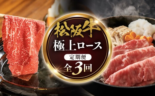 松阪牛定期便　全３回お届け！　松阪牛極上ロースすき焼しゃぶしゃぶ用500ｇ極上の柔らかさ 化粧箱入り （柔らかい 松坂牛 松阪肉 霜降り 高級ブランド牛 リブロース 焼しゃぶ ステーキ すき焼き 自宅