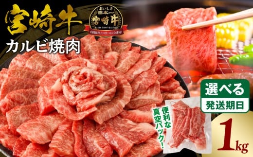 《2025年12月発送》宮崎牛カルビ(バラ)焼肉 合計1kg_M365-001-dec