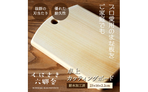 卓上カッティングボード23×16×2.2cm/耐水加工済（1250R）