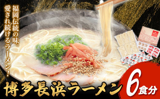 博多長浜ラーメン 6食分 HMKフードサービス株式会社《30日以内に出荷予定(土日祝除く)》福岡県 鞍手郡 小竹町 博多 とんこつラーメン 拉麺 豚骨 長浜ラーメン 送料無料