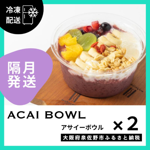【定期便】アサイーボウル 2個×6回【2か月に1回配送コース】 G3143