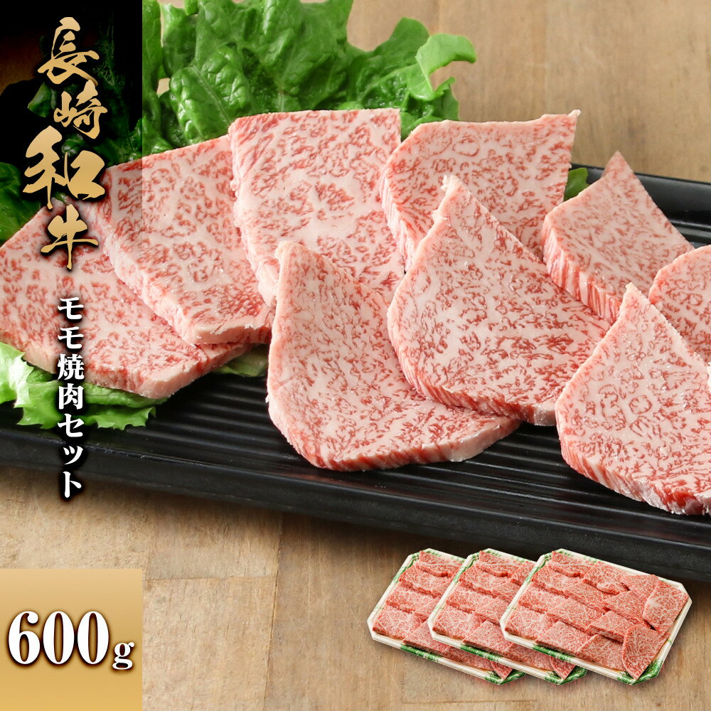 【ふるさと納税】長崎和牛 モモ焼肉セット600g | 肉 お肉 にく 食品 人気 おすすめ 送料無料 ギフト