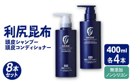 【8本セット】［薬用］利尻頭皮シャンプー ［医薬部外品］＋［薬用］利尻頭皮コンディショナー ［医薬部外品］ 糸島市 / 株式会社ピュール ヘアケア シャンプー[AZA101]