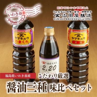 ふるさと納税 いわき市 【味噌・醤油・発酵食品】いわき市山田屋醸造のこだわり厳選醤油3種の味比べセット