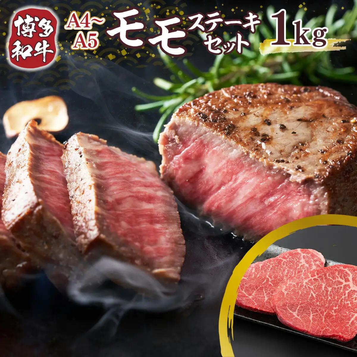 牛肉 モモ ステーキ A4～A5 博多和牛 100g 10p 牛肉