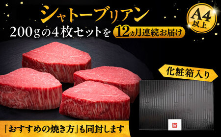 【全12回定期便】博多和牛 ヒレ シャトーブリアン 200g × 4枚《豊前市》【久田精肉店】[VBK095] シャトーブリアン 博多和牛シャトーブリアン 高級シャトーブリアン シャトーブリアン ギフ