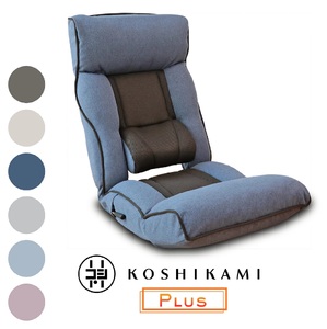 1146 腰の神様がくれた座椅子　PLUS【色が選べる】