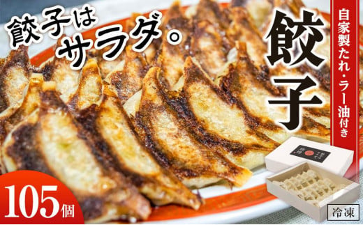 
餃子屋玲玲　冷凍餃子セット（ 自家製たれ・ラー油付き ）5箱（1箱 21個入り）約10人前【 餃子はサラダ 】
