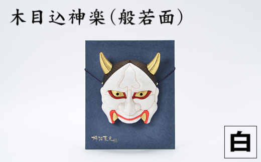 木目込神楽（般若面/白） | お面 面 はんにゃ 商売繁盛 厄難消除 縁起 縁起の良いもの 穏やかな日々 日本古来 木目込み 技術 華やか 伝統的な商品 埼玉県 越谷市