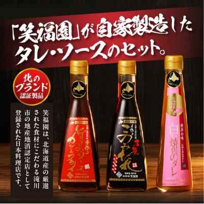 ふるさと納税 滝川市 日本料理「笑福園」 『秘伝のたれ・ソース』 |  | 01