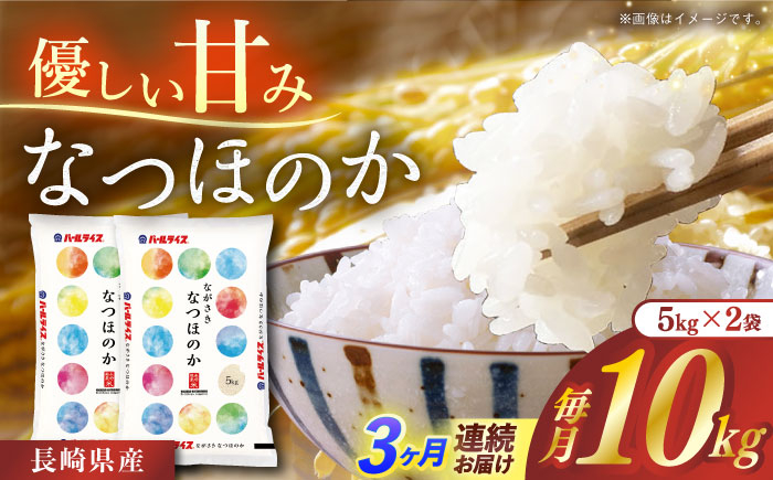 
            【全3回定期便】 長崎県産米 なつほのか（5kg×2）長崎県/長崎県農協直販 [42ZZAA242] こめ 米 ヒノヒカリ コメ 白米 ごはん 精米 定期便 毎月 届く
          