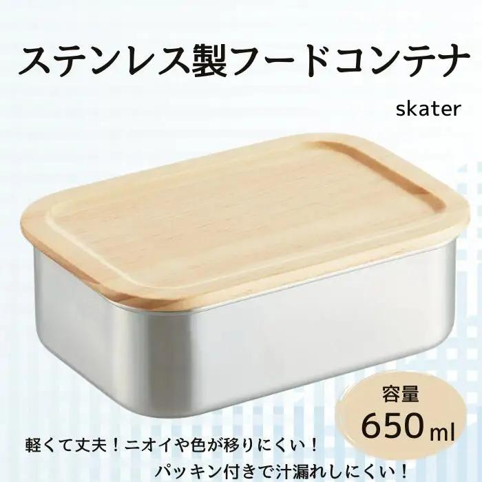 タッパー フードコンテナー 「木蓋付きステンレスフードコンテナー」 650ml キッチン用品 保存容器 容器 便利 大容量 大容量タッパー 大容量フードコンテナ ステンレスタッパー ステンレスフードコンテナ 便利タッパー 便利フードコンテナ スケーター株式会社 596513 12-034