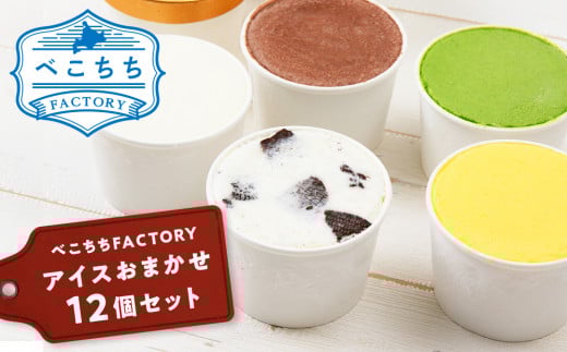 べこちちFACTORY★アイスおまかせ12個セット