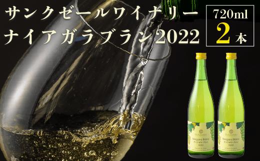 
【サンクゼール人気No.1‼】ナイアガラブラン （2022） 720ml × 2本 ワイン 白ワイン 甘口 お酒 地酒 果実酒 ぶどう酒 葡萄酒 沖縄県への配送不可 ナイアガラ 長野県 飯綱町 [1604]
