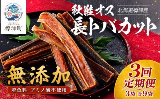 【3ヶ月定期便】【全3回】鮭とば 長とばカット 80g×3袋 無添加 無着色 国産 おつまみ ジャーキー 天然 人気 おすすめ 酒 お酒 つまみ 肴 おやつ 晩酌 珍味 さけとば サケトバ 鮭トバ トバ とば 鮭 さけ サケ 秋鮭 秋鮭オス 素材 素材の味 安心 本場 サーモン 干物 海鮮 魚介 魚貝類 冷凍 北海道 標津町