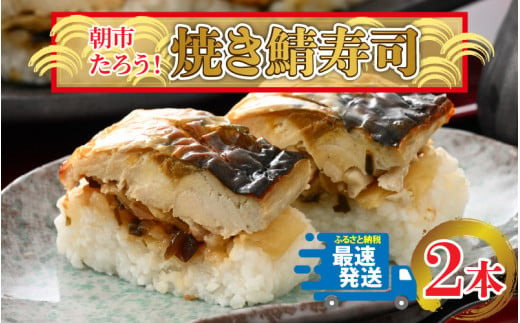 
朝市たろう！焼きさば寿し２本セット [A-12304]
