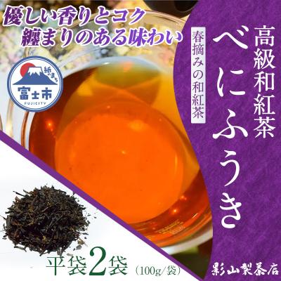 ふるさと納税 富士市 当店で一番苦労した逸品。高級和紅茶「べにふうき」 2袋セット [sf001-283]