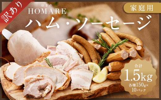 【11月発送】訳ありHOMARE（ほまれ） ハム・ソーセージ(家庭用) 10パック 切り落とし フランクフルト ロースハム ベーコン 無添加 規格外 1.5kg(150g×10パック) 家庭用 冷凍 人気 おすすめ ハム ソーセージ ほまれ 国産 無添加 新鮮素材 佐賀県 太良町 N212 N35C
