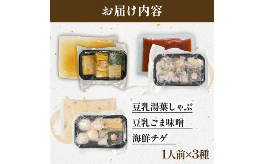 梅の花 鍋食べ比べセット 1種1人前 3種セット (豆乳ごま味噌・海鮮チゲ・豆乳ゆばしゃぶ) 冷凍 豆乳ごま味噌 豆乳 味噌 みそ ミソ 豆乳だし ゴマ ごま 大豆 健康 湯葉 出汁 生麩 梅麩 ゆば しゃぶしゃぶ 牡蠣 カキ かき 海老 エビ えび 海鮮 海鮮鍋 チゲ鍋 海鮮チゲ チゲ 鍋 なべ 旨味 旨み スープ 冬  ギフト 贈答 プレゼント 贈り物  京都 京都府 井手 井手町 【224】