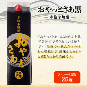 岩川醸造 おやっとさあ（黒）セット (1800ml×6本) 【小迫ストアー】B177