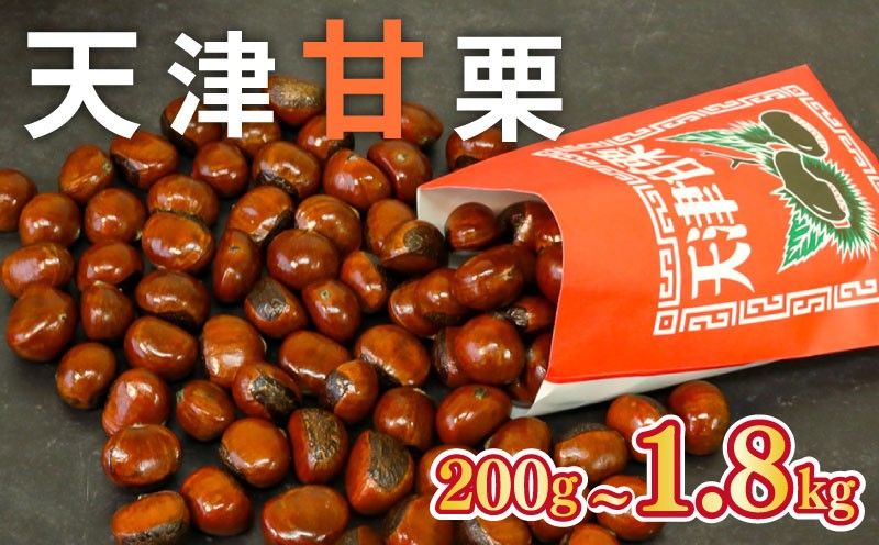 
                  【着日指定必須】 天津甘栗 【選べる容量 200g / 700g / 1.2㎏ / 1.8㎏】 甘栗 栗爪付き 栗 くり 焼栗 焼き栗 秋  ギフト 贈答 殻付き お菓子 おつまみ マロン 栗ご飯 スイーツ おやつ お正月 催事 5000円 6000円 7000円 10000円 京都 八幡 葵屋本舗 期間限定 数量限定
                