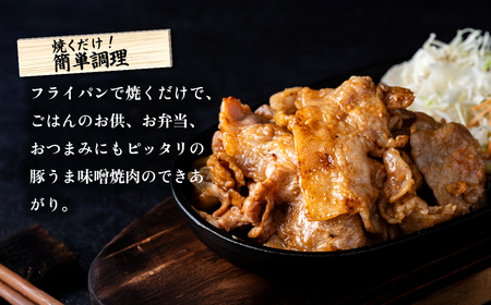 豚うま味噌焼肉用 約1.8kg ( 約260g×7袋 )茨城県産ブランド豚使用【 茨城 国産 豚肉 銘柄豚  切り身 炒め物 冷蔵 クール おかず 中華 真空パック 】