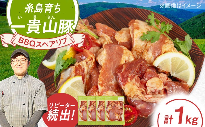 一貴山豚 BBQスペアリブ 計1kg(250g×4p) 糸島市 / いきさん牧場 豚肉 冷凍[AGB049] 豚肉 豚 ブランド豚 一貴山豚 ポーク スペアリブ 肉 国産 味付け BBQ