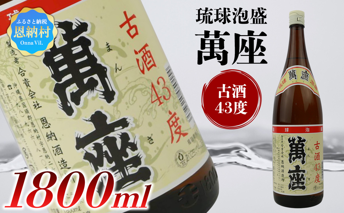 琉球泡盛　萬座古酒43度一升瓶｜1.8L