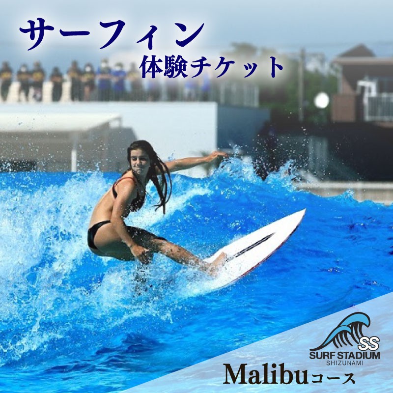 
                  【Malibu 土日祝日コース 中級～上級者向け】サーフィン 練習 体験 土日祝限定コース チケット 静波サーフスタジアムチケット サーフィン サーファー アクティビティ ウェイブプール ウェットスーツ ボード レンタル 可 マリンスポーツ おすすめ 人気 体験型 観光 旅行 トラベル 運動 アクティブ スポーツ 波乗り 快適 ジャグジー 練習場 プール 人工波 サーフスタジアム 静岡県 牧之原市
                
