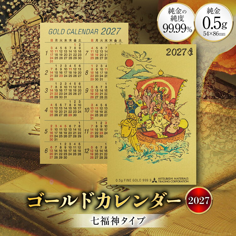 【ふるさと納税】 2027 純金 カレンダー 七福神タイプ ゴールド カード 1枚 0.5g 紙ケース入り [三菱マテリアルトレーディング 兵庫県 三田市 3d28bae300047] 金 黄金 フォーナイン2027年 未年 贈り物 ギフト 記念品