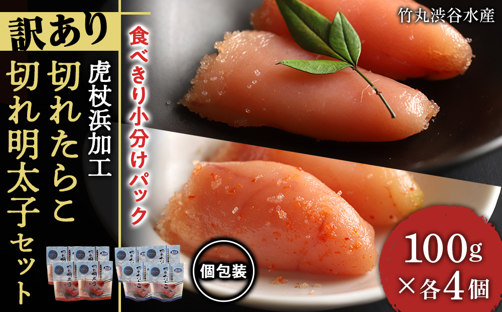 《訳あり》【虎杖浜加工】切れたらこ・明太子　100g×各4個　計8個セット AK083