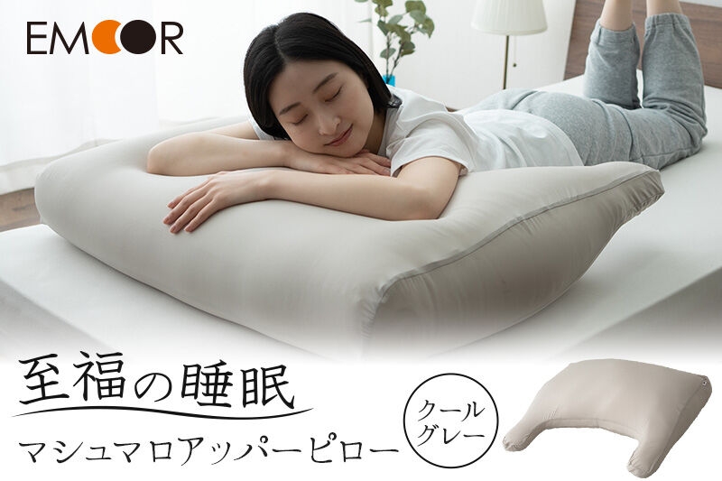 
                  至福の睡眠 マシュマロ アッパーピロー／クールグレー まくら 枕 エムール EMOOR [まくら 枕 寝具 ゆったり リラックス 敬老の日 母の日 父の日 実用的]
                