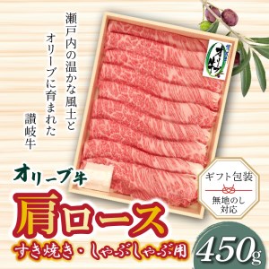 オリーブ牛 肩ロースすきしゃぶ用 450ｇ_M04-0046