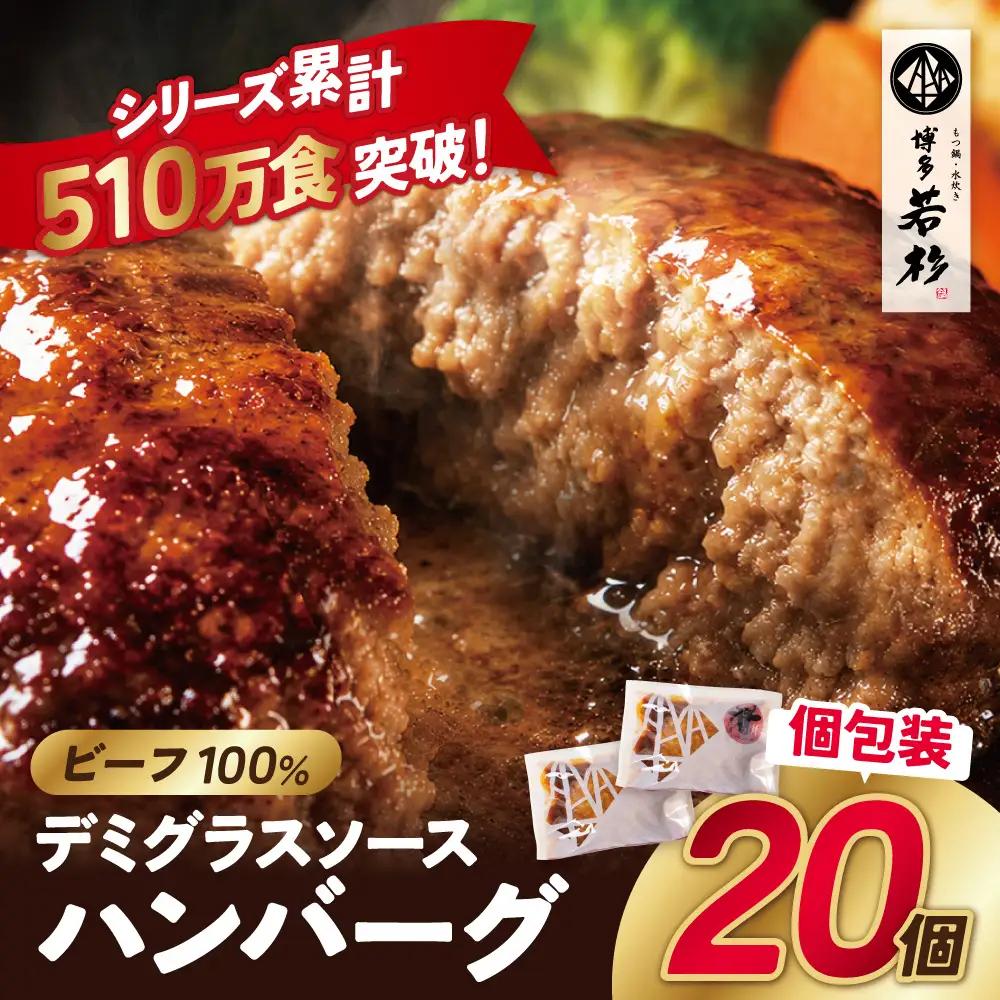 Z61-35 牛肉100％！デミグラスビーフハンバーグ 20個 ハンバーグ
