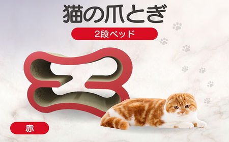 猫の爪とぎ　2段ベッド（カラー：赤） 猫 ねこ ネコ キャット cat 爪とぎ ダンボール 段ボール 大きめ ベッド 丈夫 日本製 国産 おもちゃ ペット インテリア 動物 猫用品 猫用玩具 グッズ 愛猫へのプレゼント ペット用品 愛知県 常滑市