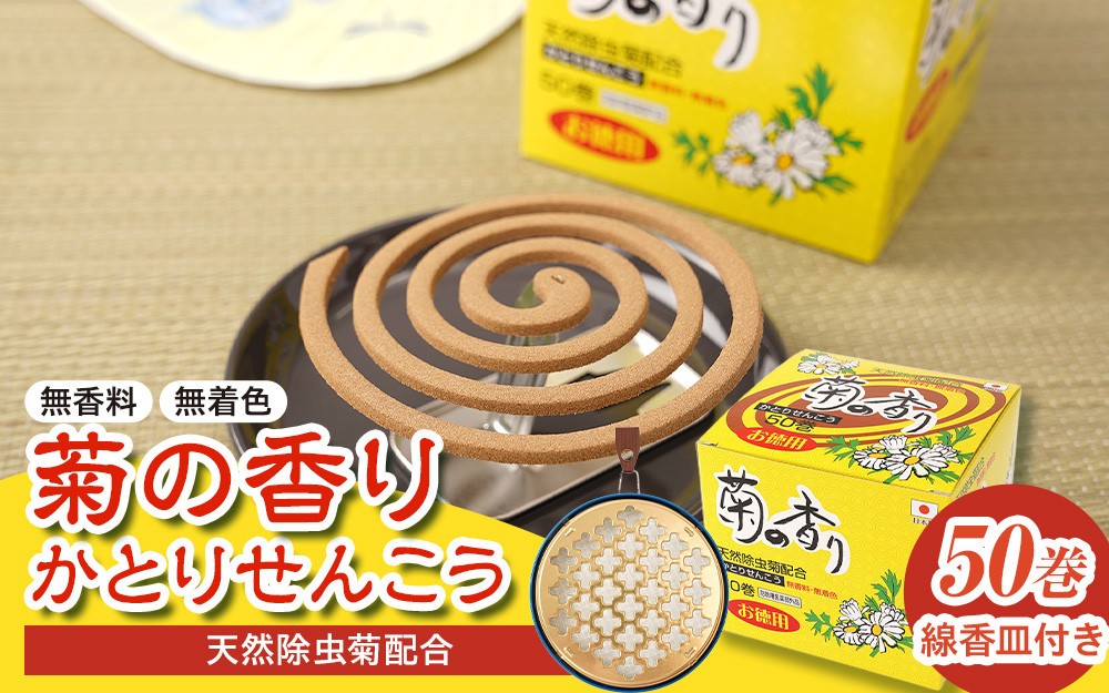 
            菊の香り かとりせんこう50巻+線香皿付き
          