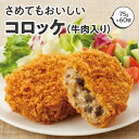 【ふるさと納税】さめてもおいしいコロッケ（牛肉入り） 箱 （75g×60個） 冷凍食品 さめても美味しい！絶品牛肉入りコロッケ ジューシーな牛肉入り！お弁当にも最適コロッケ 牛肉たっぷり お子様も大満足！コロッケ10000円