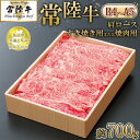 【ふるさと納税】【茨城県共通返礼品 常陸大宮市産】【常陸牛】肩ロース すき焼き用または焼肉用（700g）　※離島への配送不可