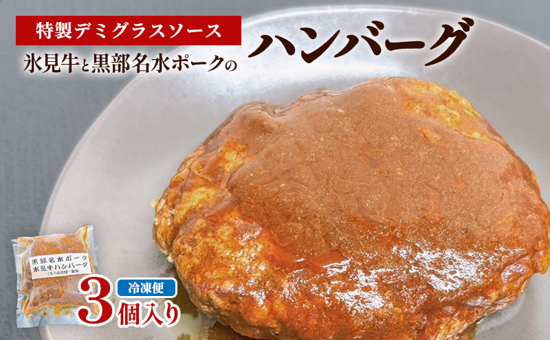 【冷凍】氷見牛と黒部名水ポークのハンバーグ 3個入り ハンバーグ 惣菜 小分け 黒部市　