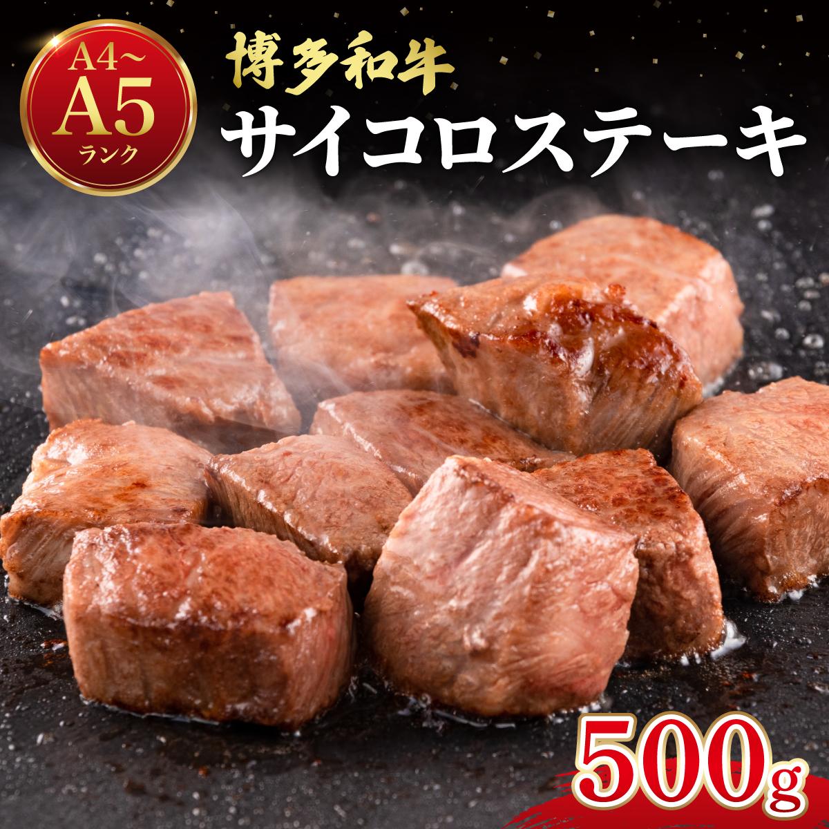 【ふるさと納税】 博多和牛 牛肉 サイコロステーキ 500g【肉のくまもと屋】