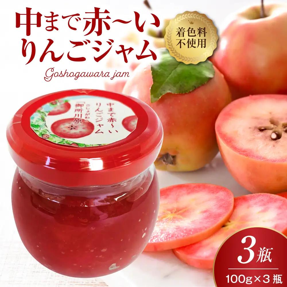ジャム　中まで赤～いりんごのりんごジャム 100g×3瓶 フルーツジャム