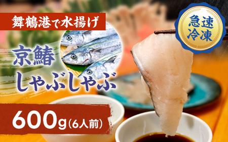 【京都府舞鶴産】京鰆のしゃぶしゃぶ用スライス 600g（約6人前）