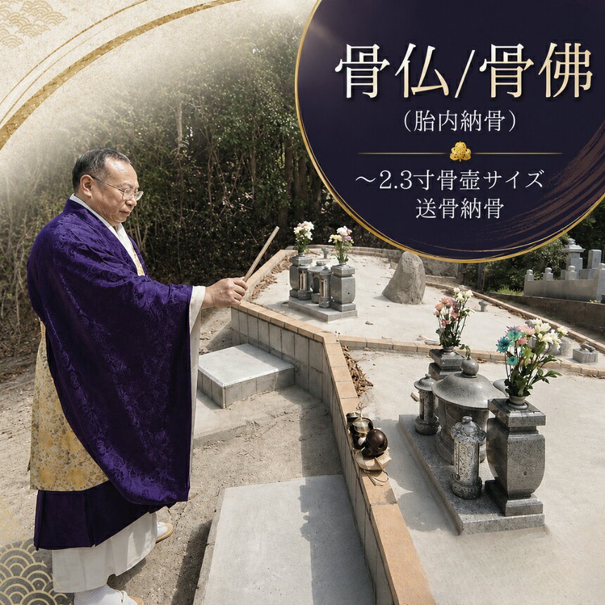 【ふるさと納税】骨仏 骨佛 (胎内納骨) 「〜2.3寸骨壺サイズ送骨納骨」(納骨法要費込み） | ペットご遺骨 ペット納骨 送骨 お骨 粉骨 納骨 永代供養 供養 墓じまい お墓 合葬墓 合祀墓 合葬墓地 樹木葬 寺 寺院 株式会社小笠原 大分県 中津市