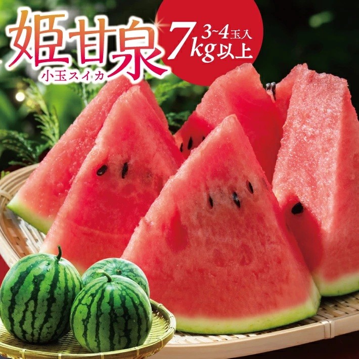 
                  小玉スイカ「姫甘泉」　7kg以上(3～4玉入) SA2882
                