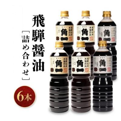 ふるさと納税 高山市 手作り 木桶仕込み 飛騨醤油 3種 1L 計6本 セット AV021
